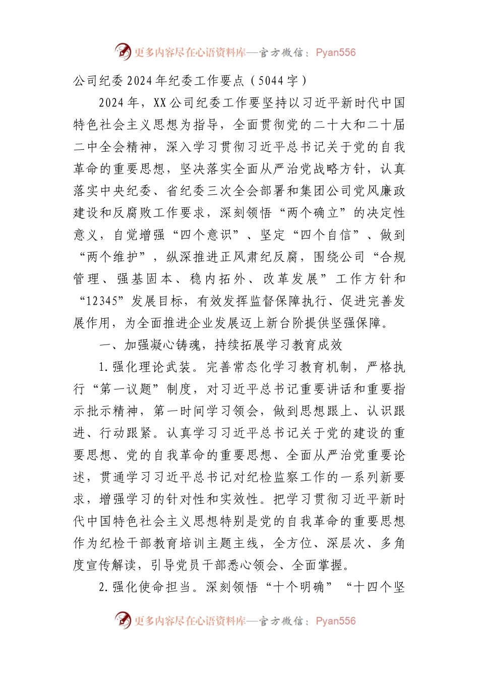 国企纪委2024年纪委工作要点.docx_第1页