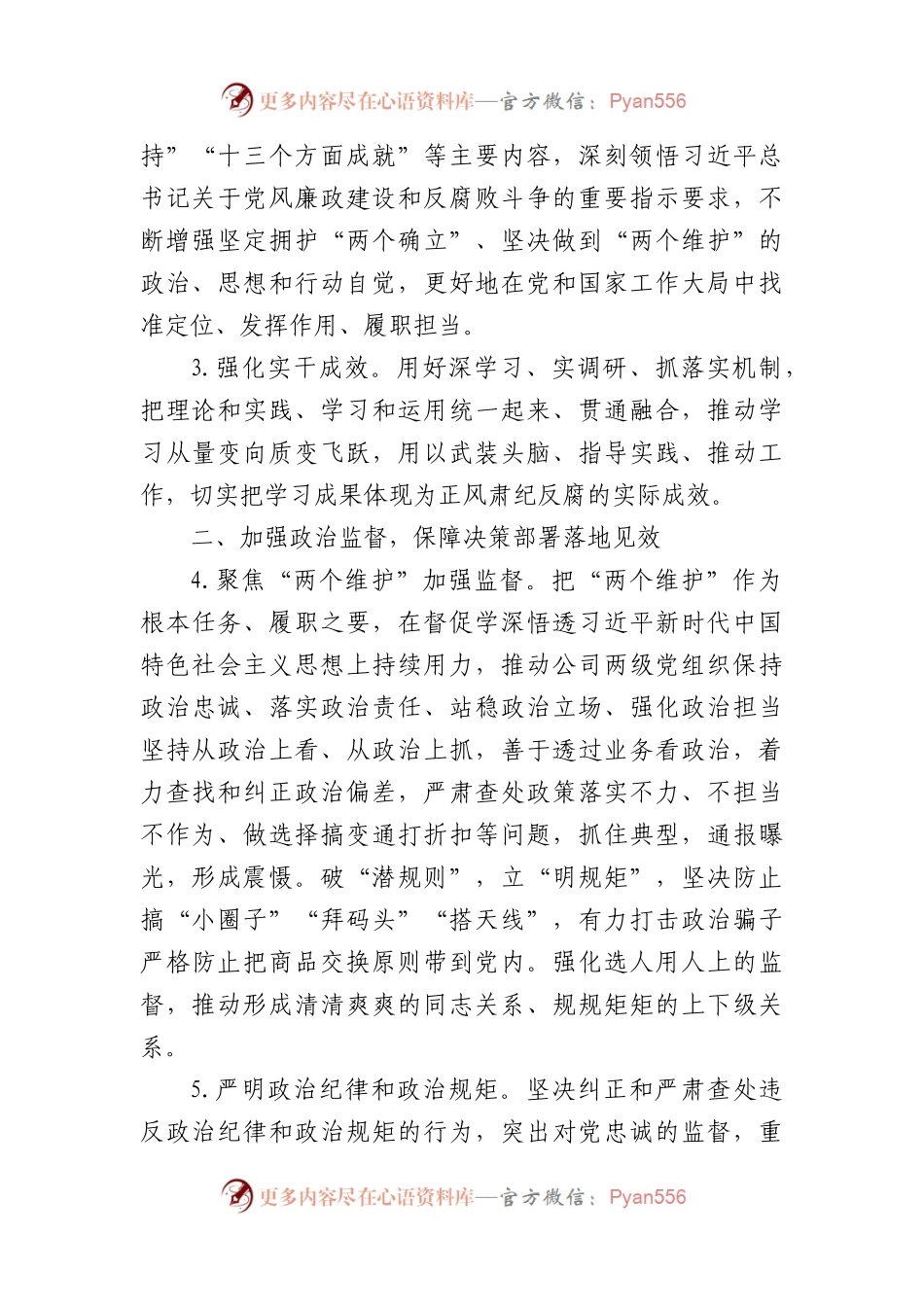 国企纪委2024年纪委工作要点.docx_第2页
