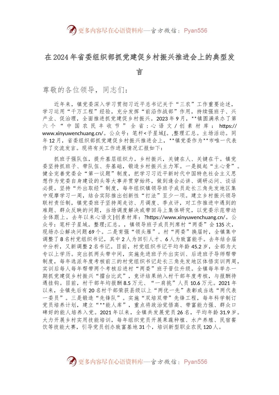 在2024年省委组织部抓党建促乡村振兴推进会上的典型发言.docx_第1页