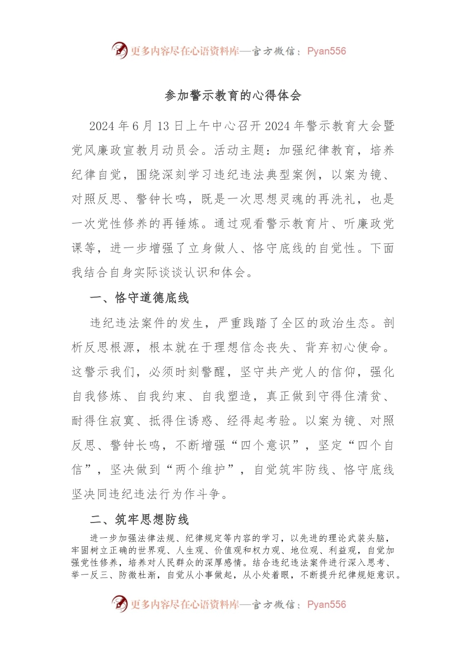 参加警示教育的心得体会.docx_第1页