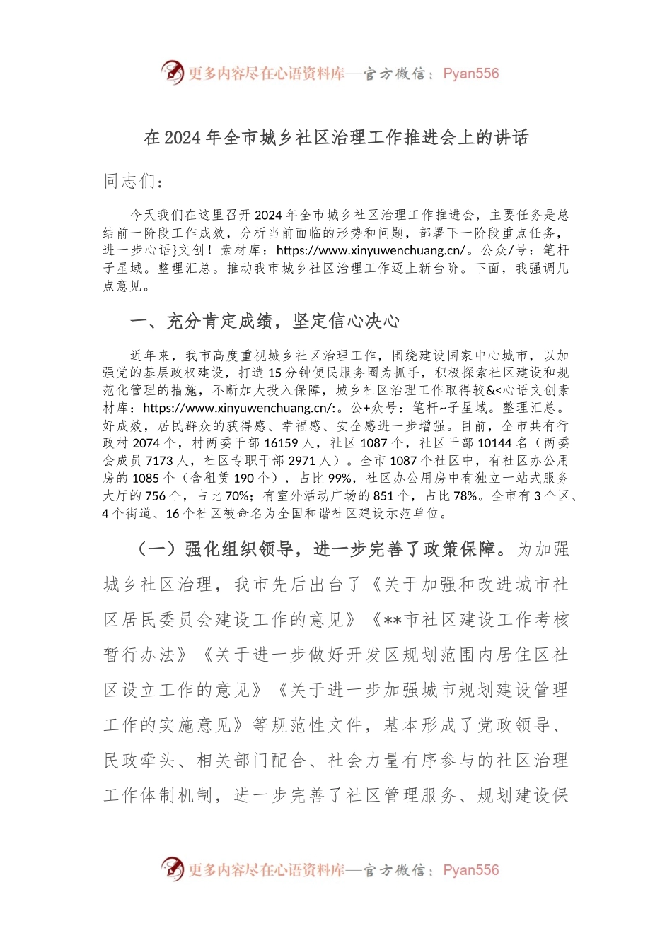在2024年全市城乡社区治理工作推进会上的讲话.docx_第1页
