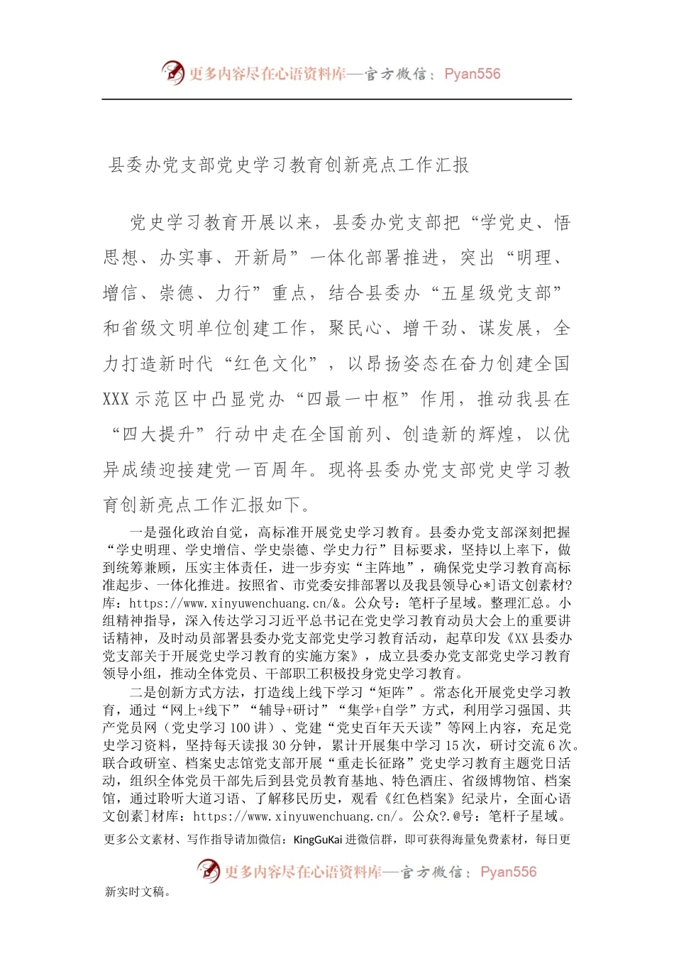 县委办党支部党史学习教育创新亮点工作汇报.docx_第1页