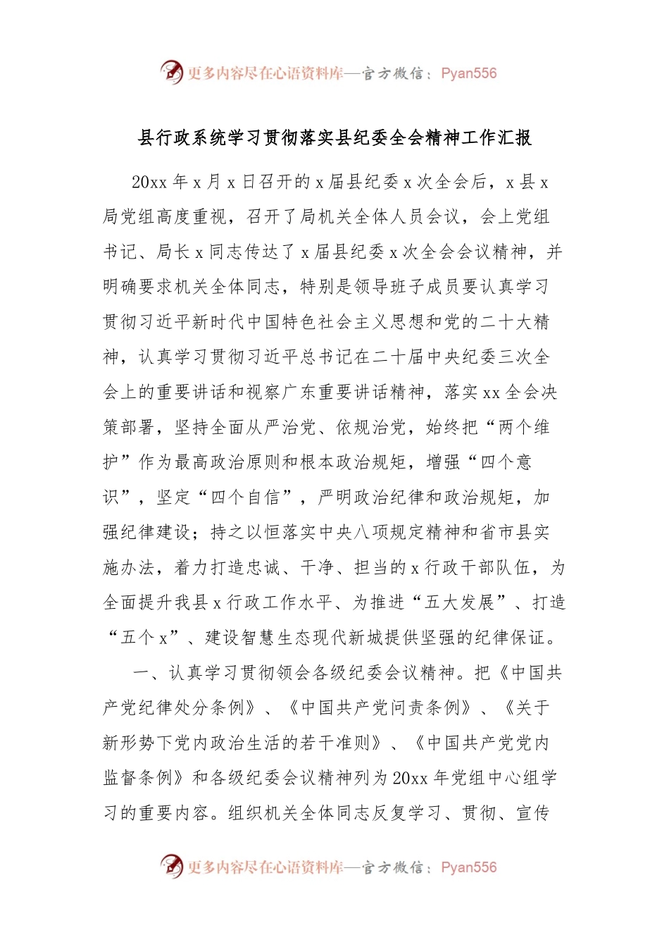 县行政系统学习贯彻落实县纪委全会精神工作汇报.docx_第1页