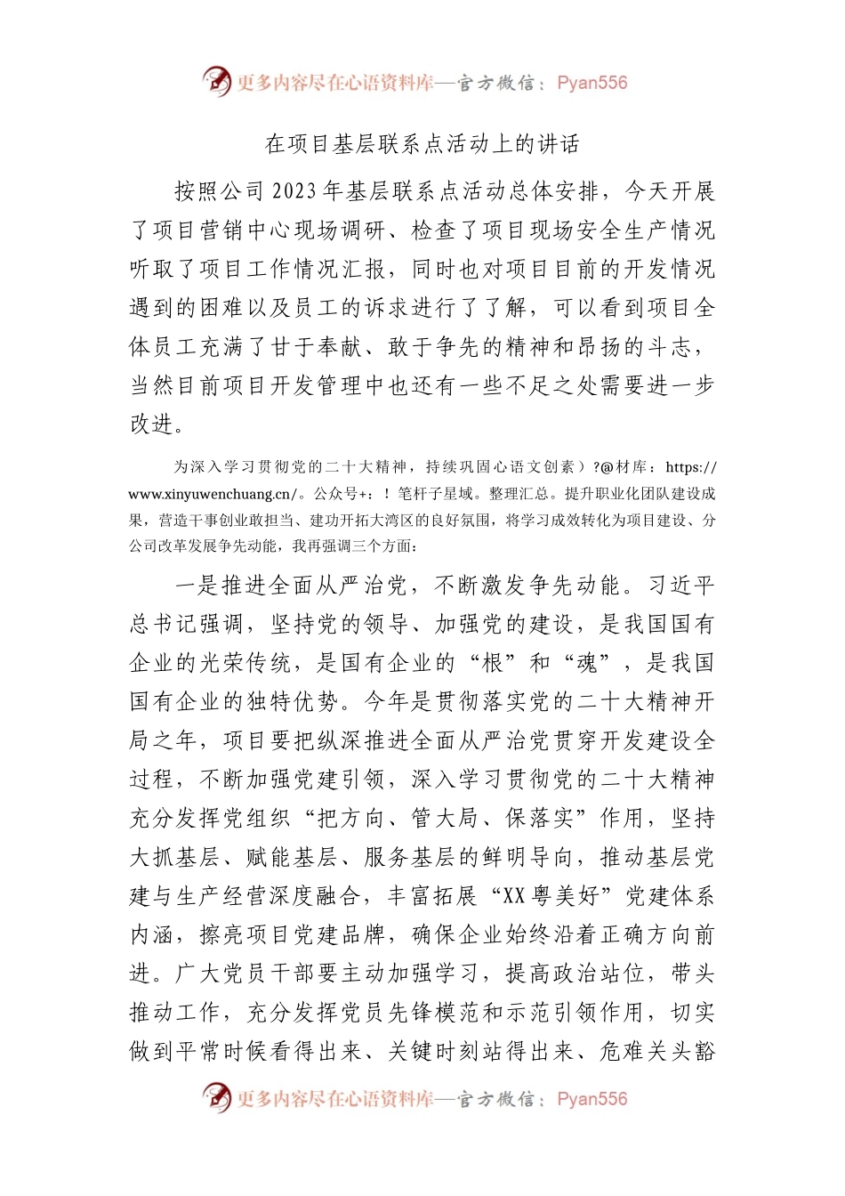 国企项目基层联系点活动上的讲话.docx_第1页