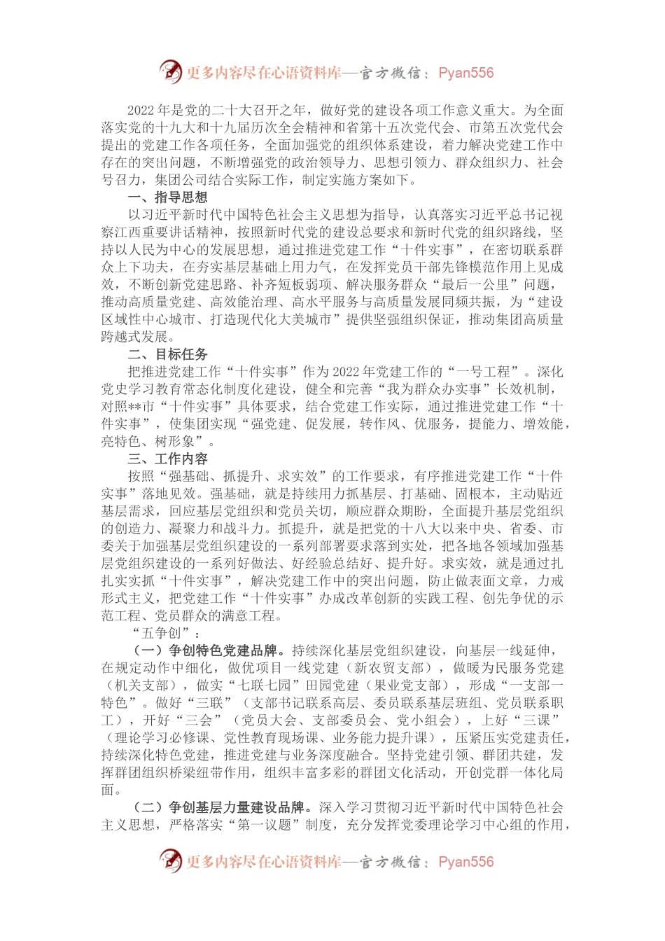 国有企业扎实推进党建工作“十件实事”实施意见.docx_第1页