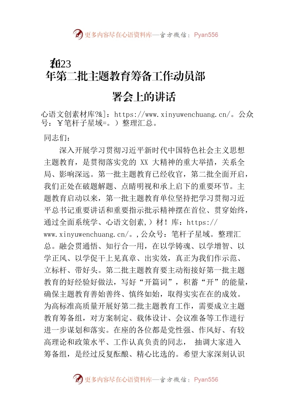 在2023年第二批主题教育筹备工作动员部署会上的讲话.docx_第1页