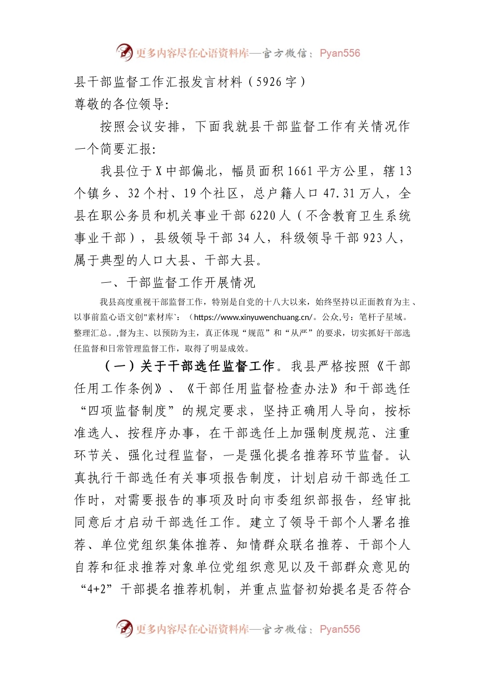 县干部监督工作汇报发言材料.docx_第1页