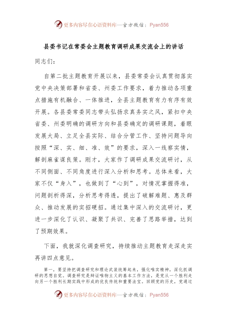 县委书记在常委会主题教育调研成果交流会上的讲话稿.docx_第1页