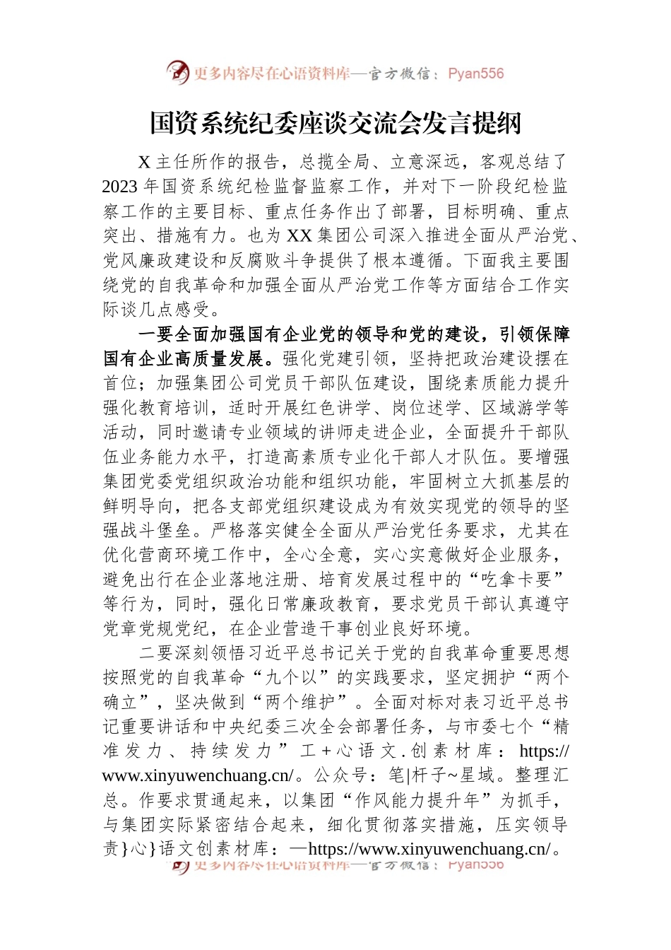 国资系统纪委座谈交流会发言提纲.docx_第1页