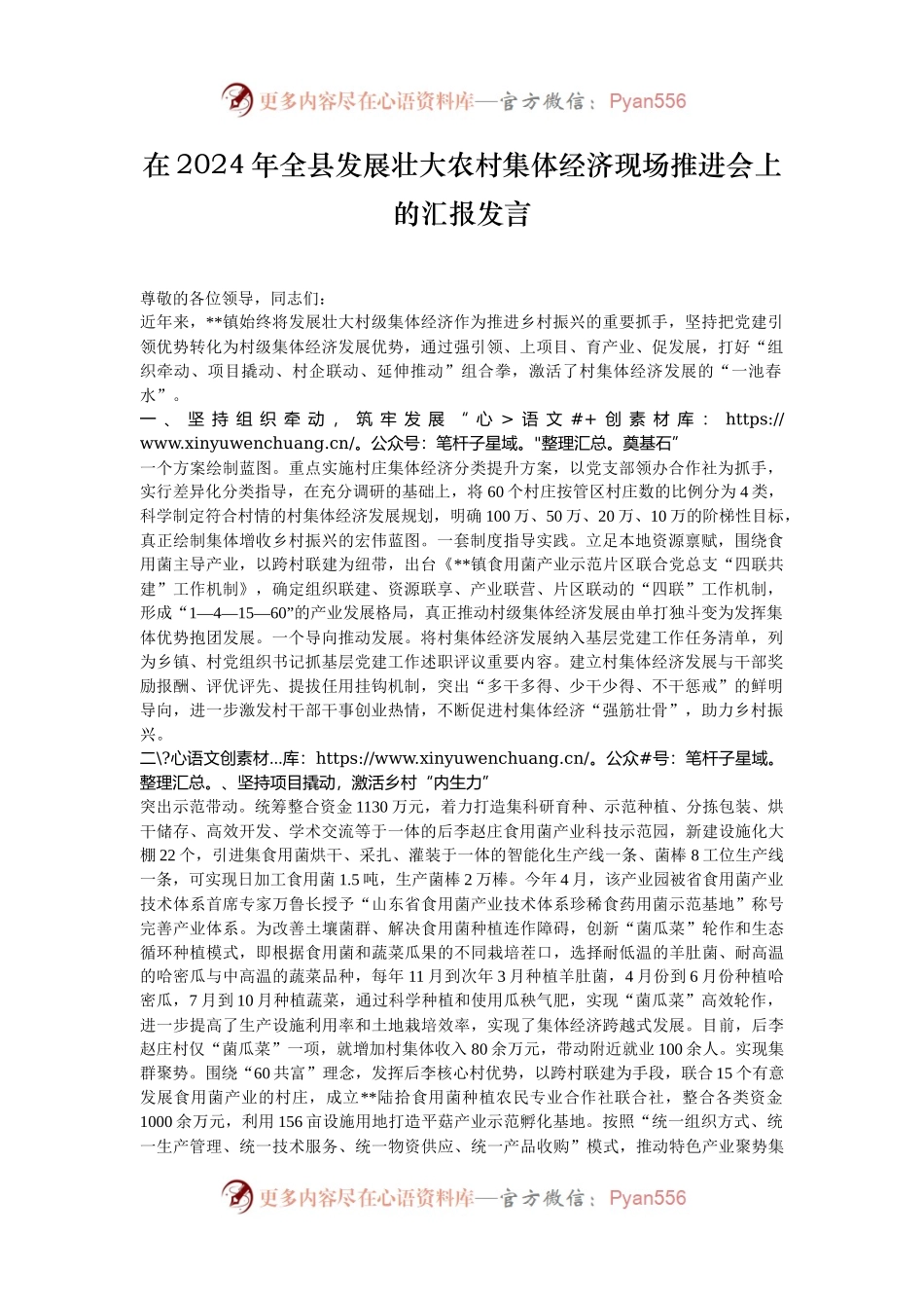 在2024年全县发展壮大农村集体经济现场推进会上的汇报发言.docx_第1页