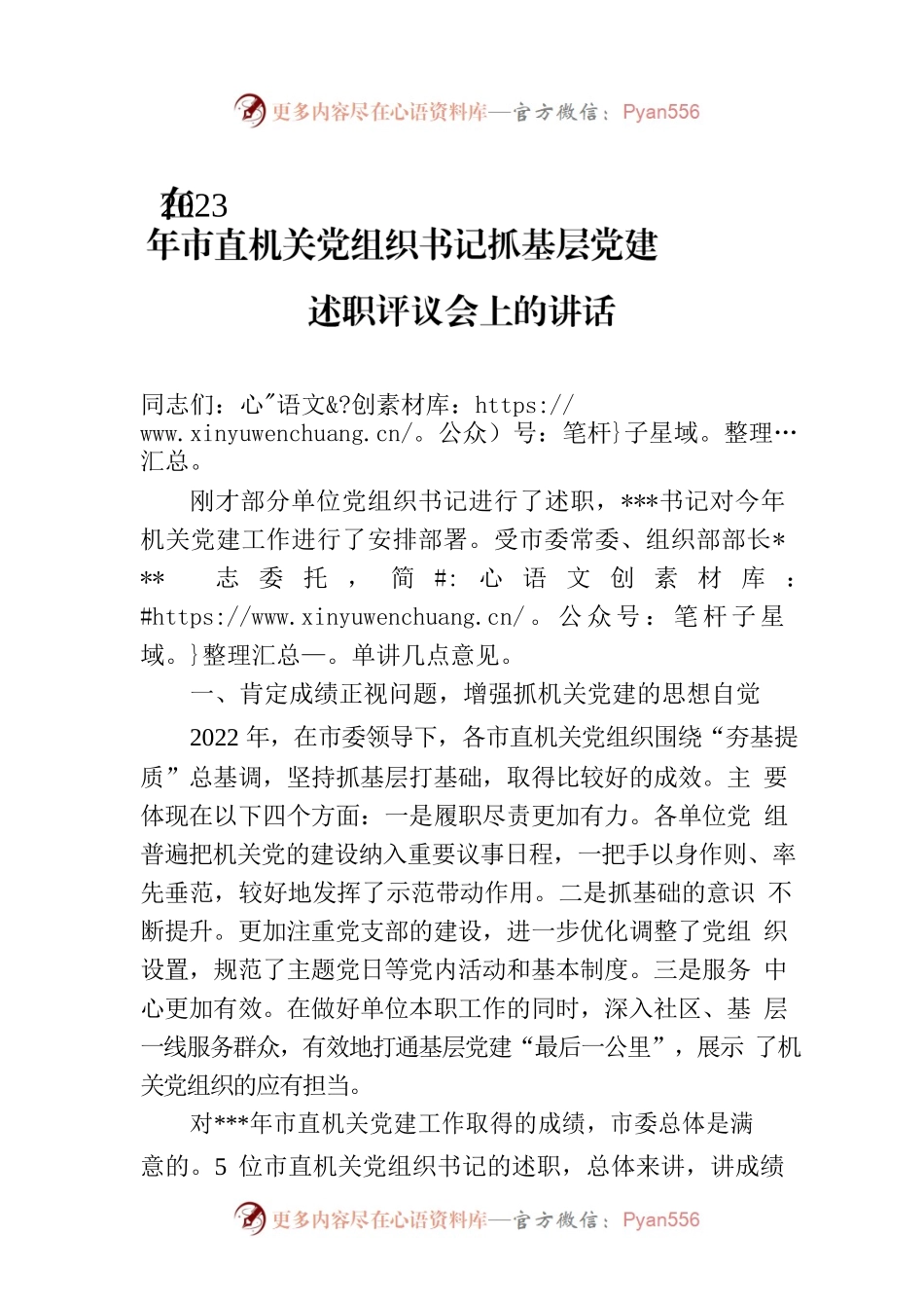 在2023年市直机关党组织书记抓基层党建述职评议会上的讲话.docx_第1页