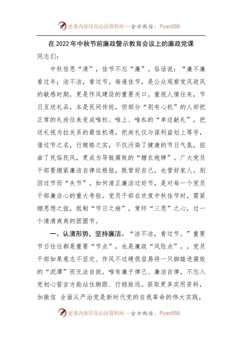 在2022年中秋节前廉政警示教育会议上的廉政党课.docx_第1页