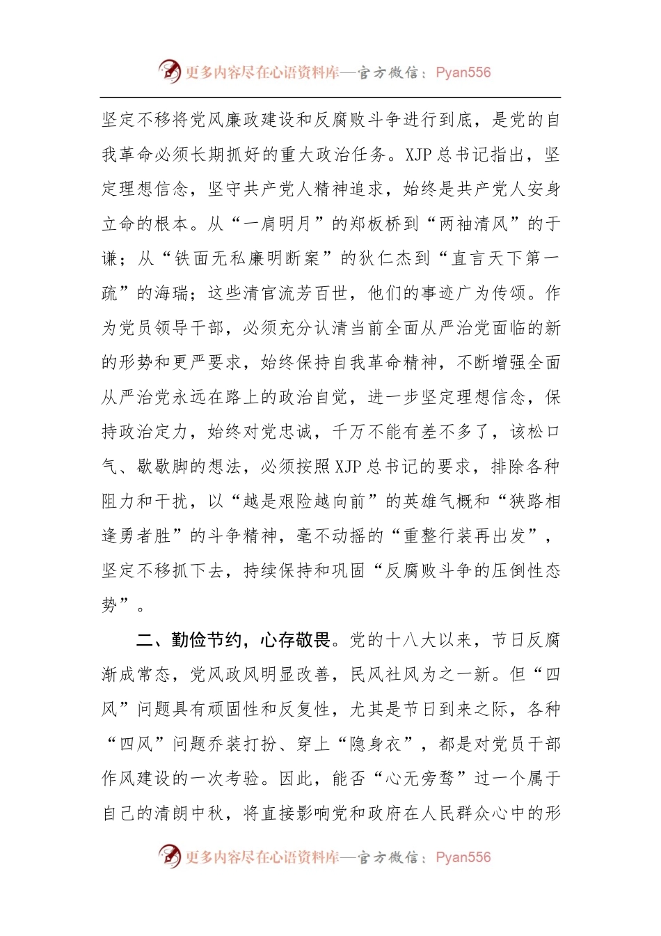在2022年中秋节前廉政警示教育会议上的廉政党课.docx_第2页