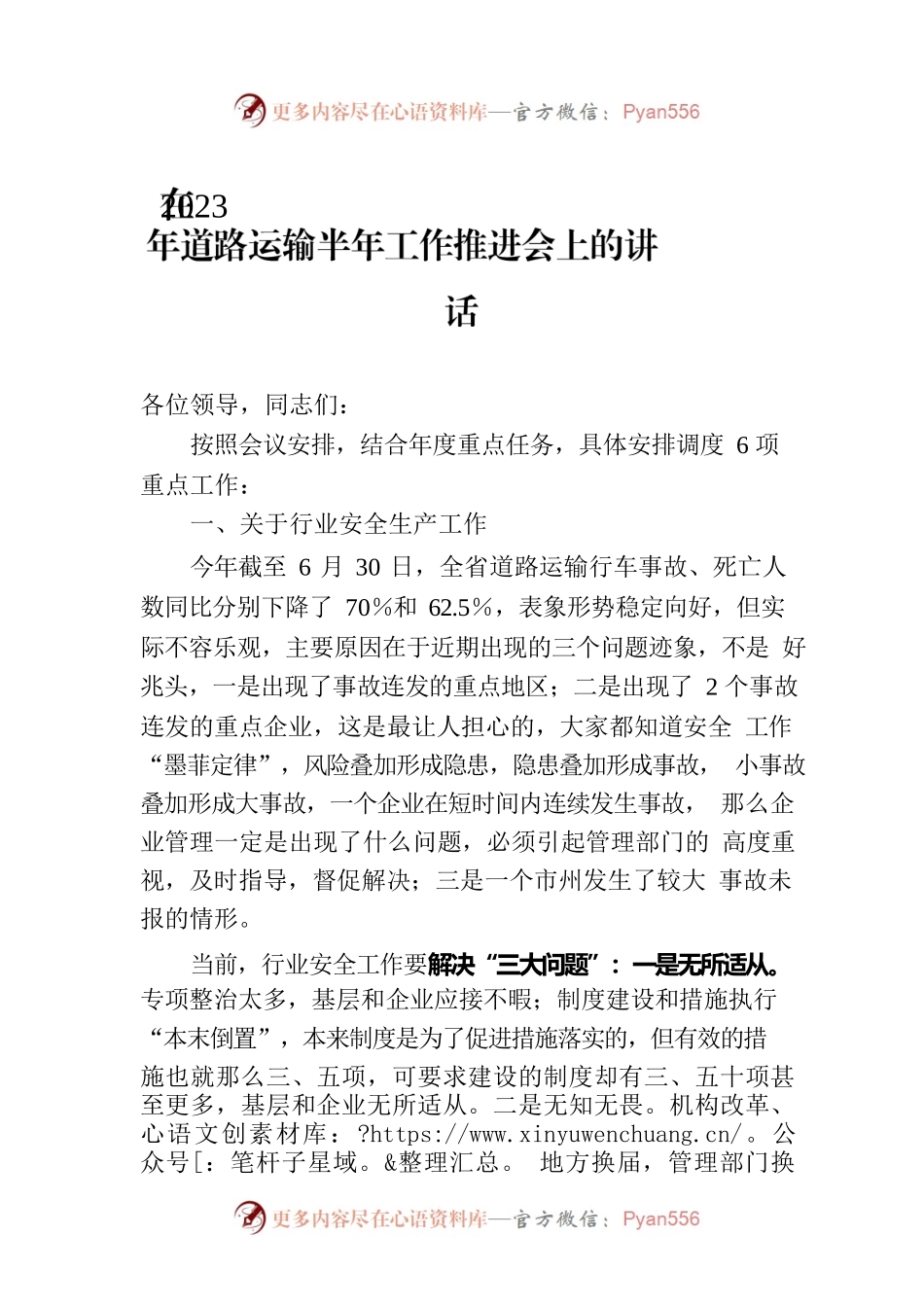 在2023年道路运输半年工作推进会上的讲话.docx_第1页