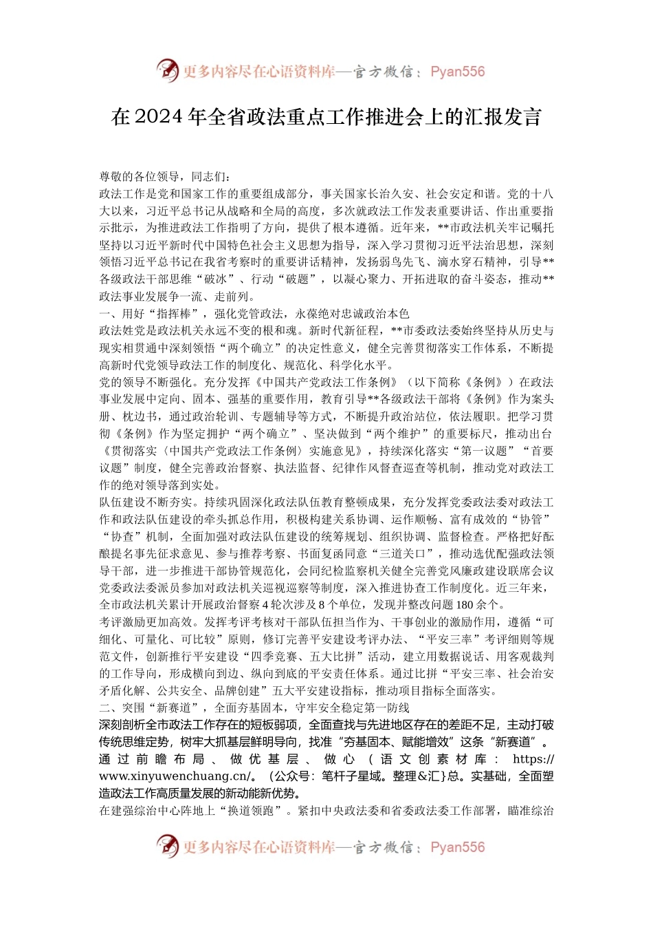 在2024年全省政法重点工作推进会上的汇报发言.docx_第1页