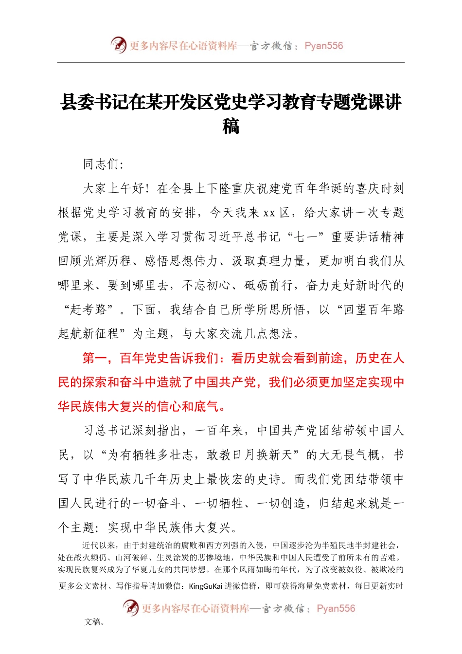 县委书记在某开发区党史学习教育专题党课讲稿.docx_第1页