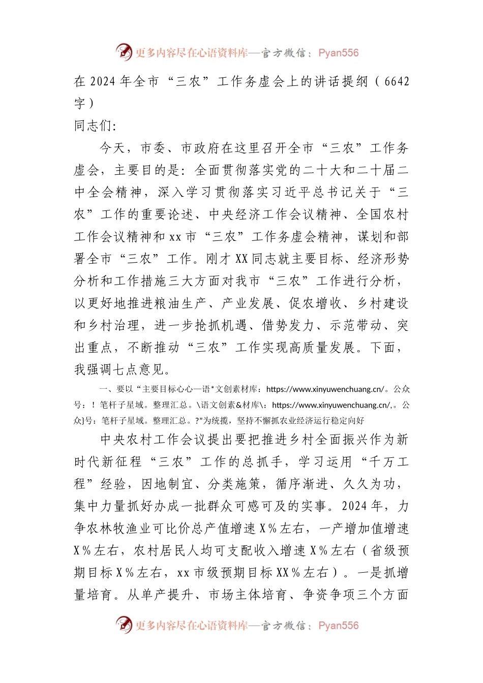 在2024年全市“三农”工作务虚会上的讲话提纲.docx_第1页