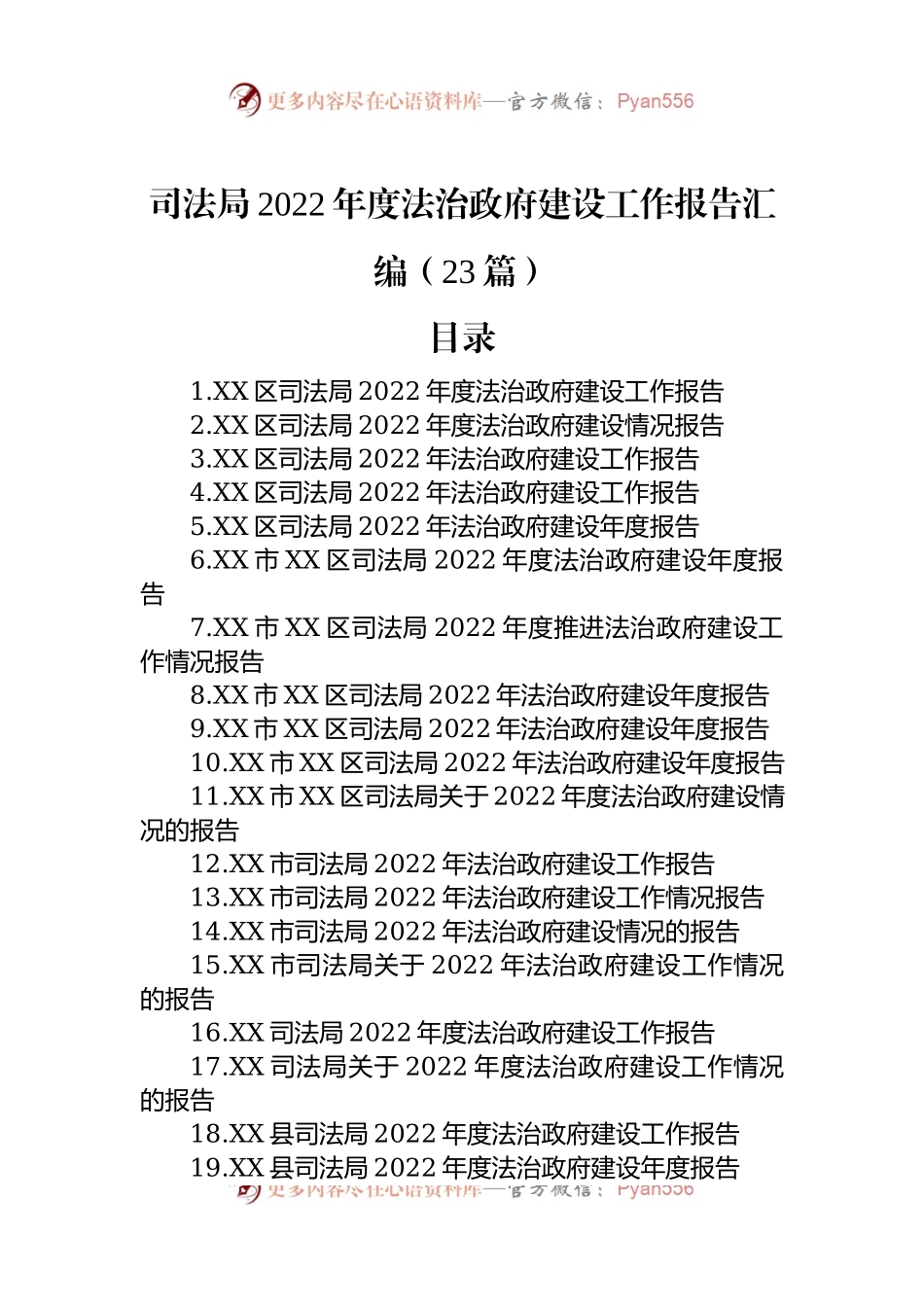 司法局2022年度法治政府建设工作报告汇编（23篇）.docx_第1页