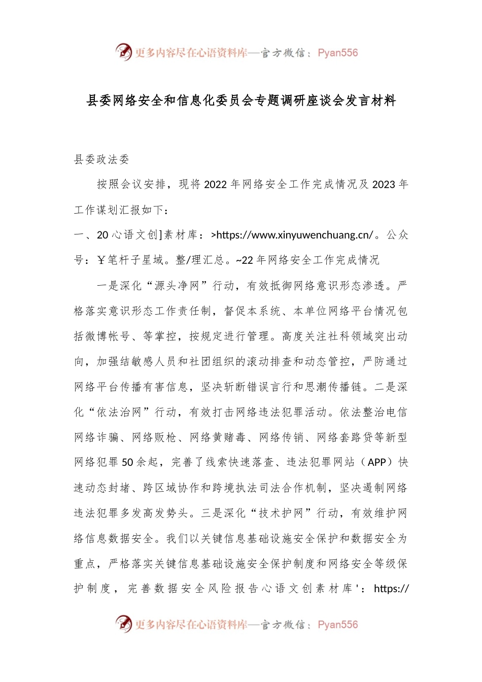 县委网络安全和信息化委员会专题调研座谈会发言材料.docx_第1页