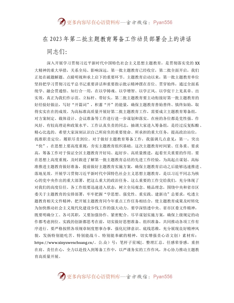 在2023年第二批主题教育筹备工作动员部署会上的讲话3100字.docx_第1页