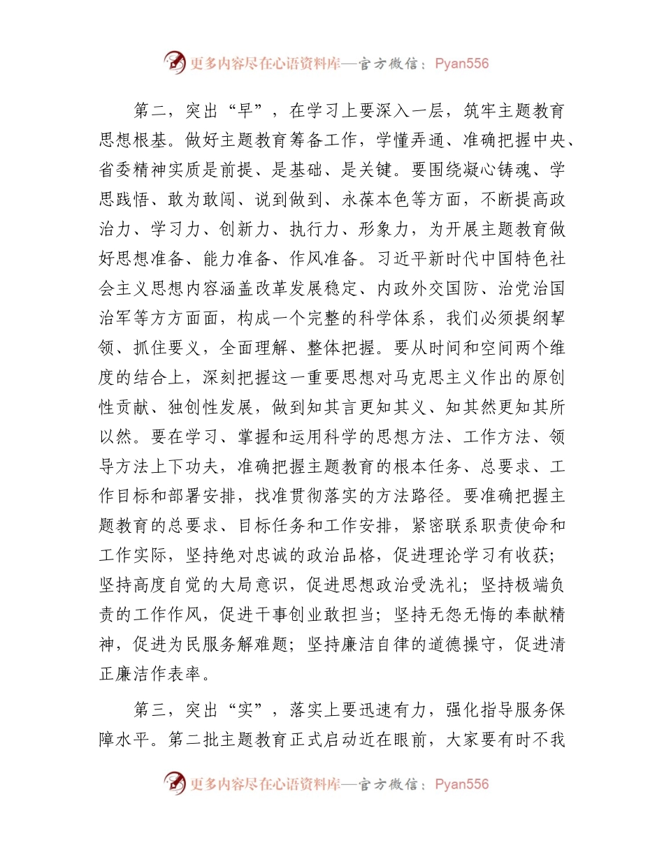 在2023年第二批主题教育筹备工作动员部署会上的讲话3100字.docx_第2页