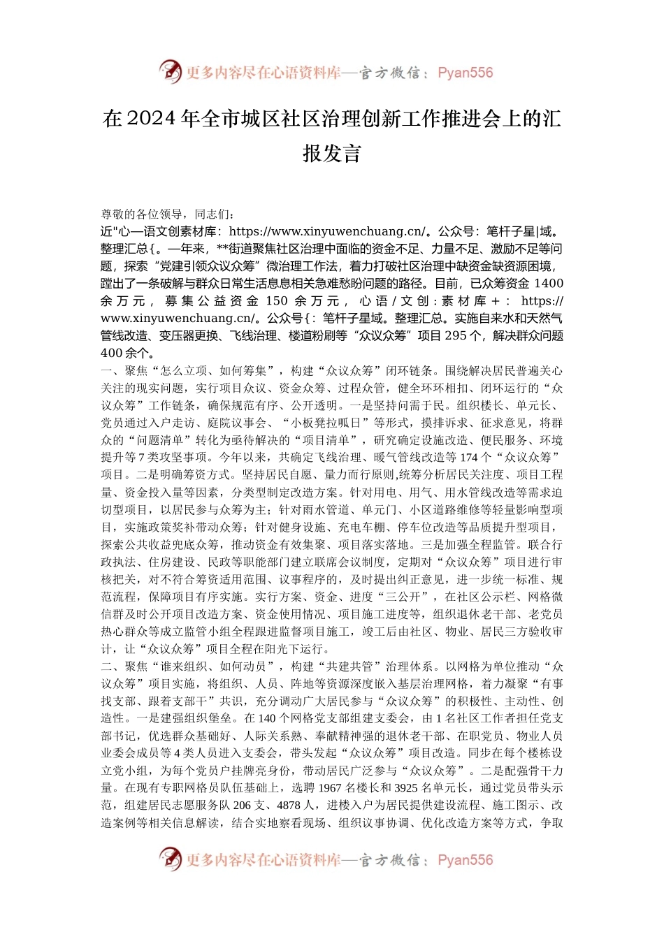 在2024年全市城区社区治理创新工作推进会上的汇报发言.docx_第1页