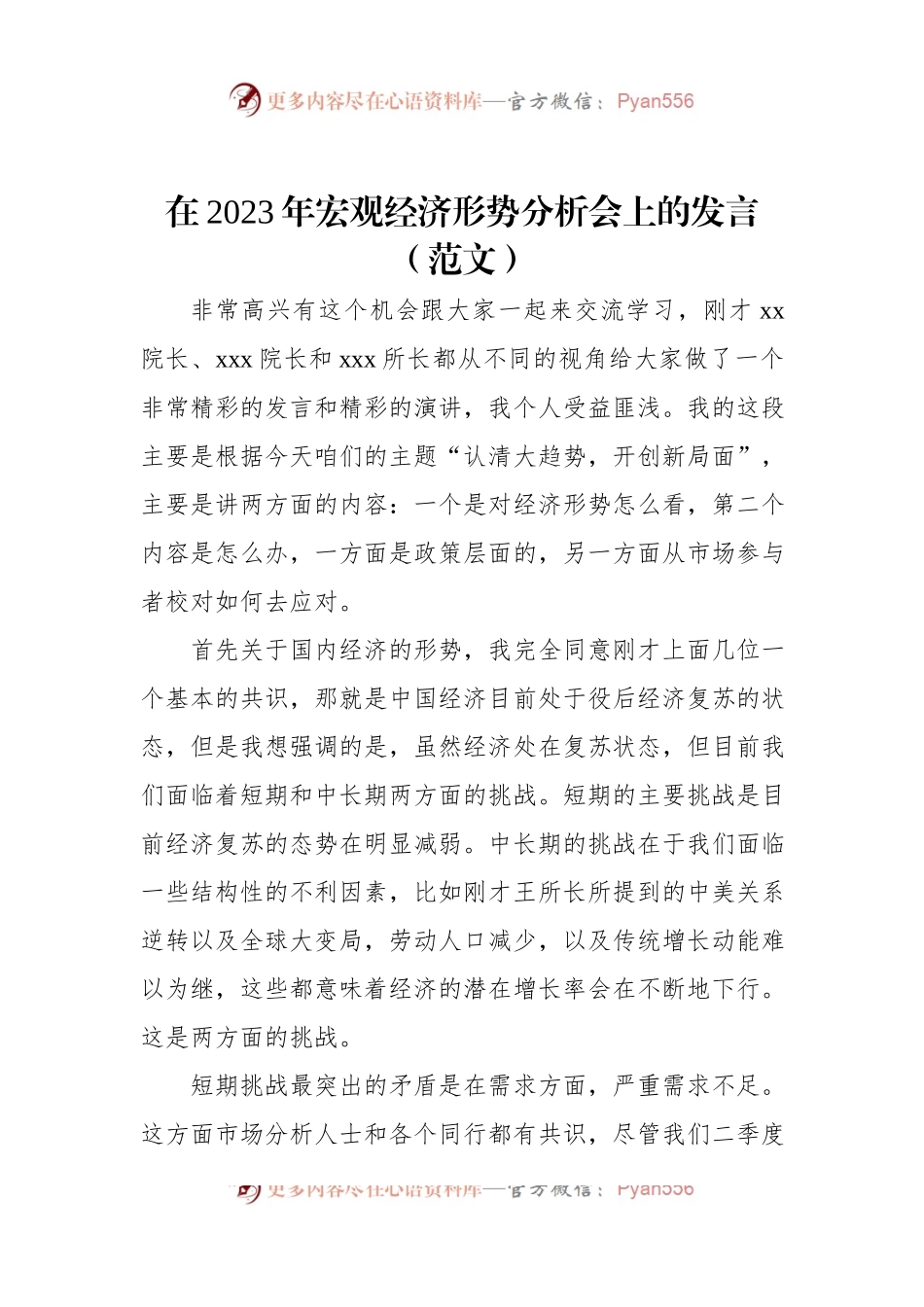 在2023年宏观经济形势分析会上的发言（范文）.docx_第1页