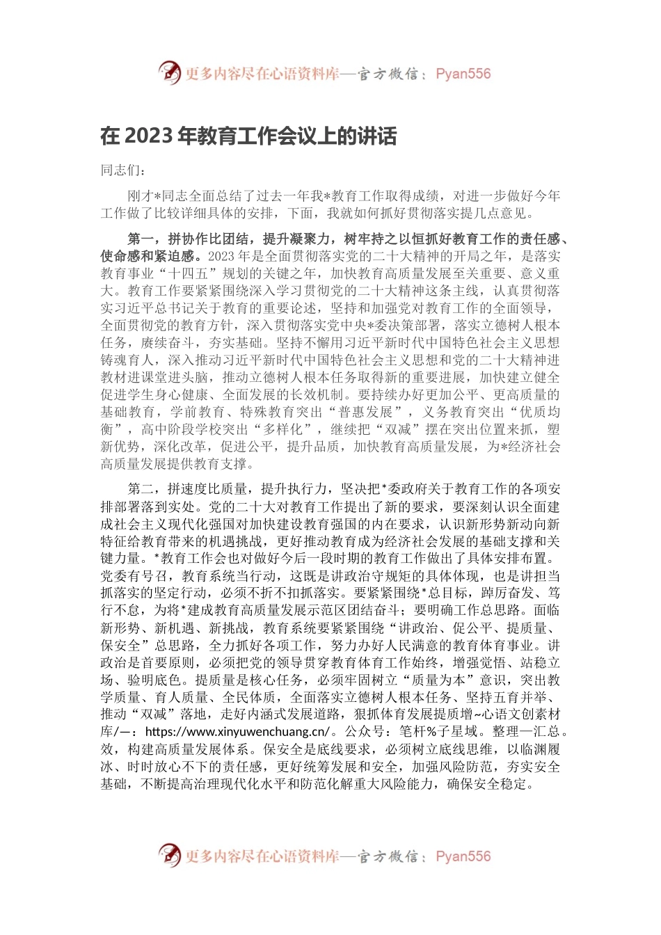 在2023年教育工作会议上的讲话.docx_第1页