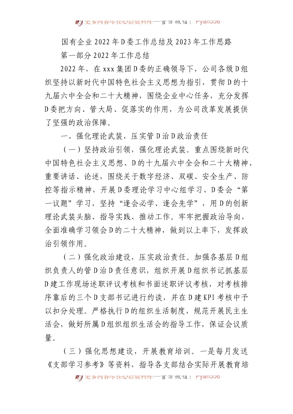 国有企业XX年党委工作总结及2023年工作思路.docx_第1页