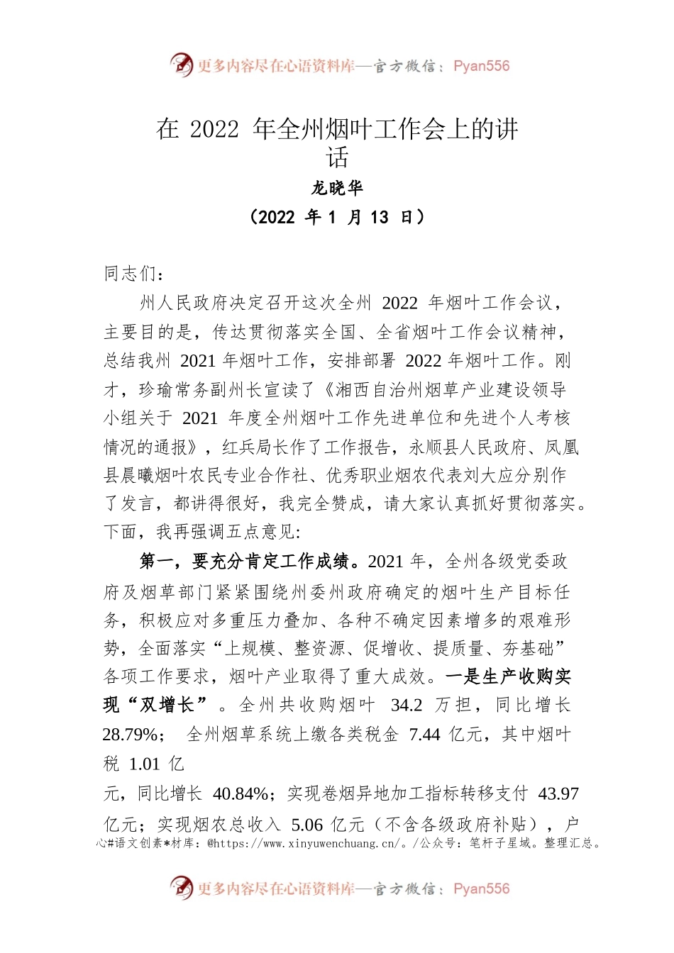 在2022年全州烟叶工作会上的讲话（20220113）.docx_第1页