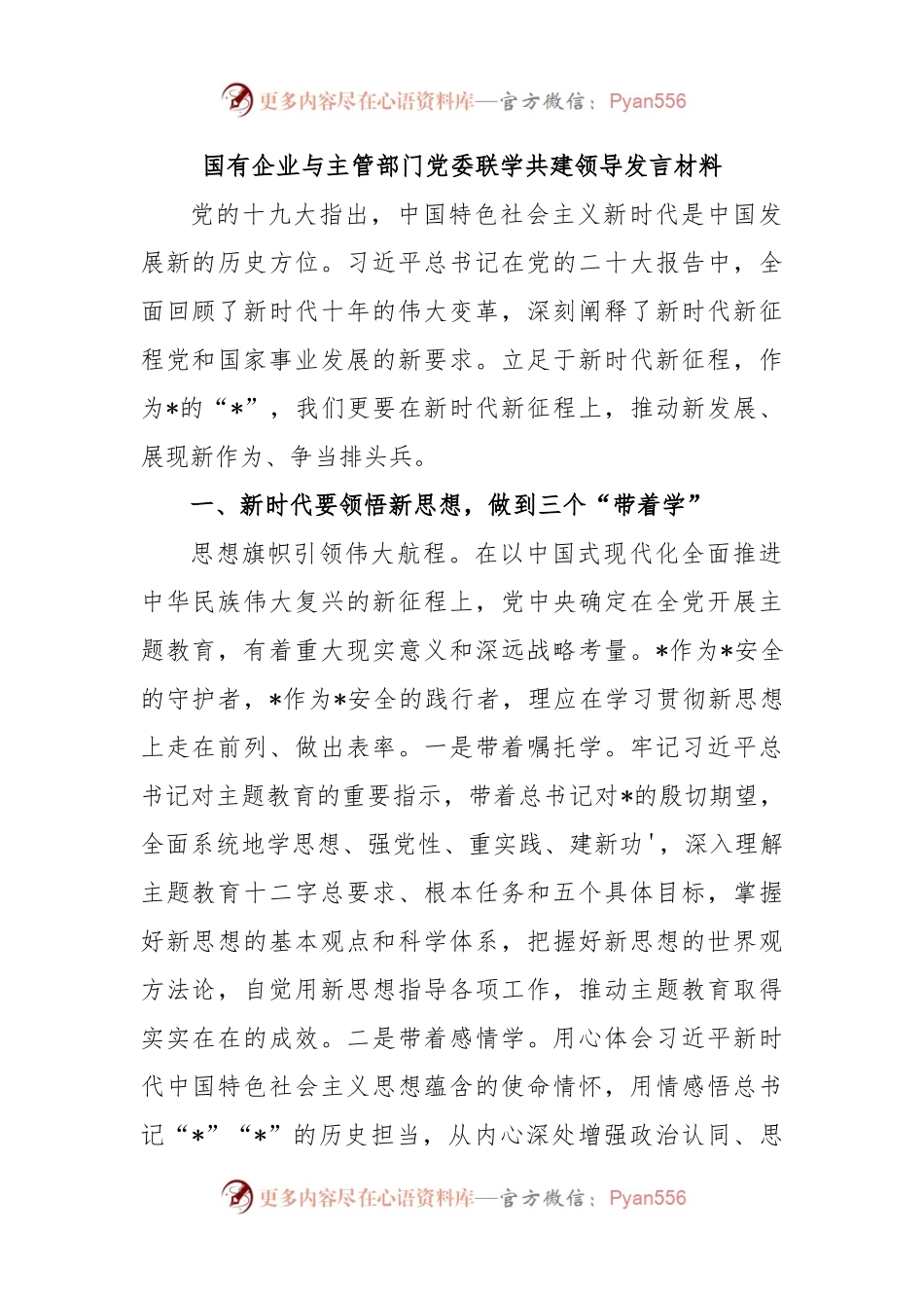 国有企业与主管部门党委联学共建领导发言材料（二）.docx_第1页