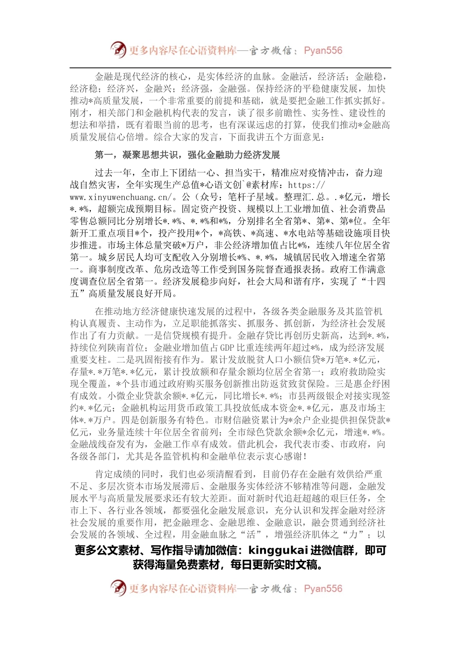 在2022年全市金融工作会议上的讲话.docx_第1页