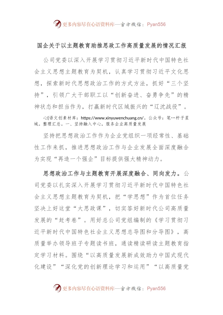 国企关于以主题教育助推思政工作高质量发展的情况汇报.docx_第1页