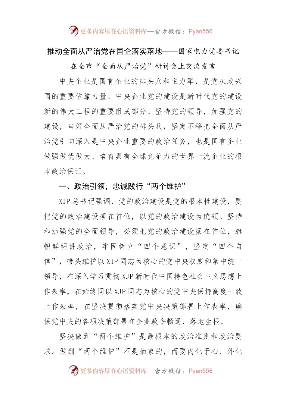 国家电力公司“全面从严治党”研讨会上交流发言.docx_第1页