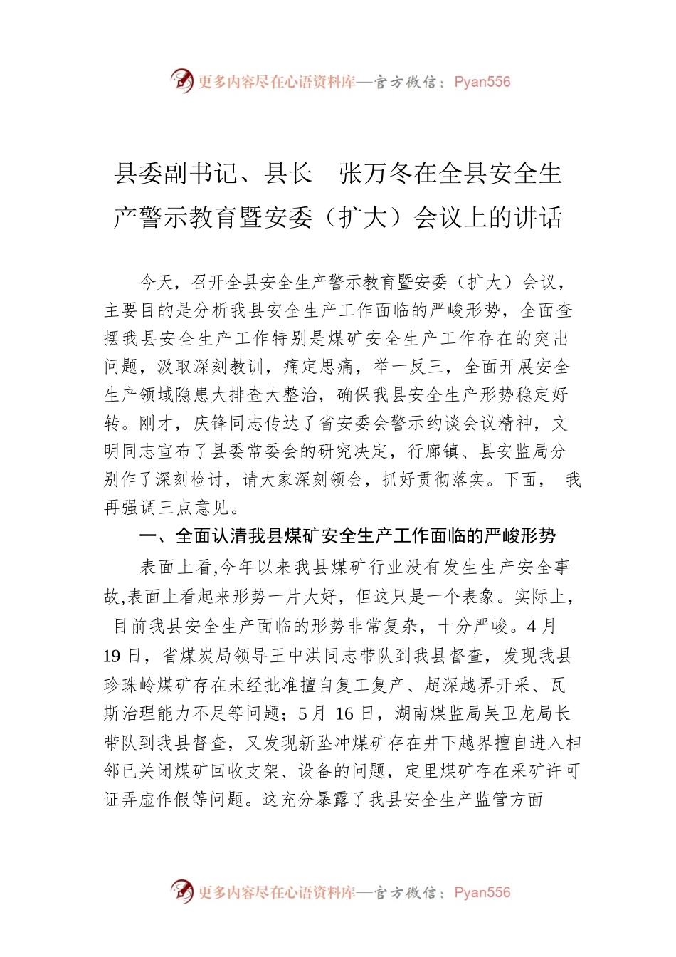 县长在全县安全生产警示教育暨安委（扩大）会议上的讲话.docx_第1页