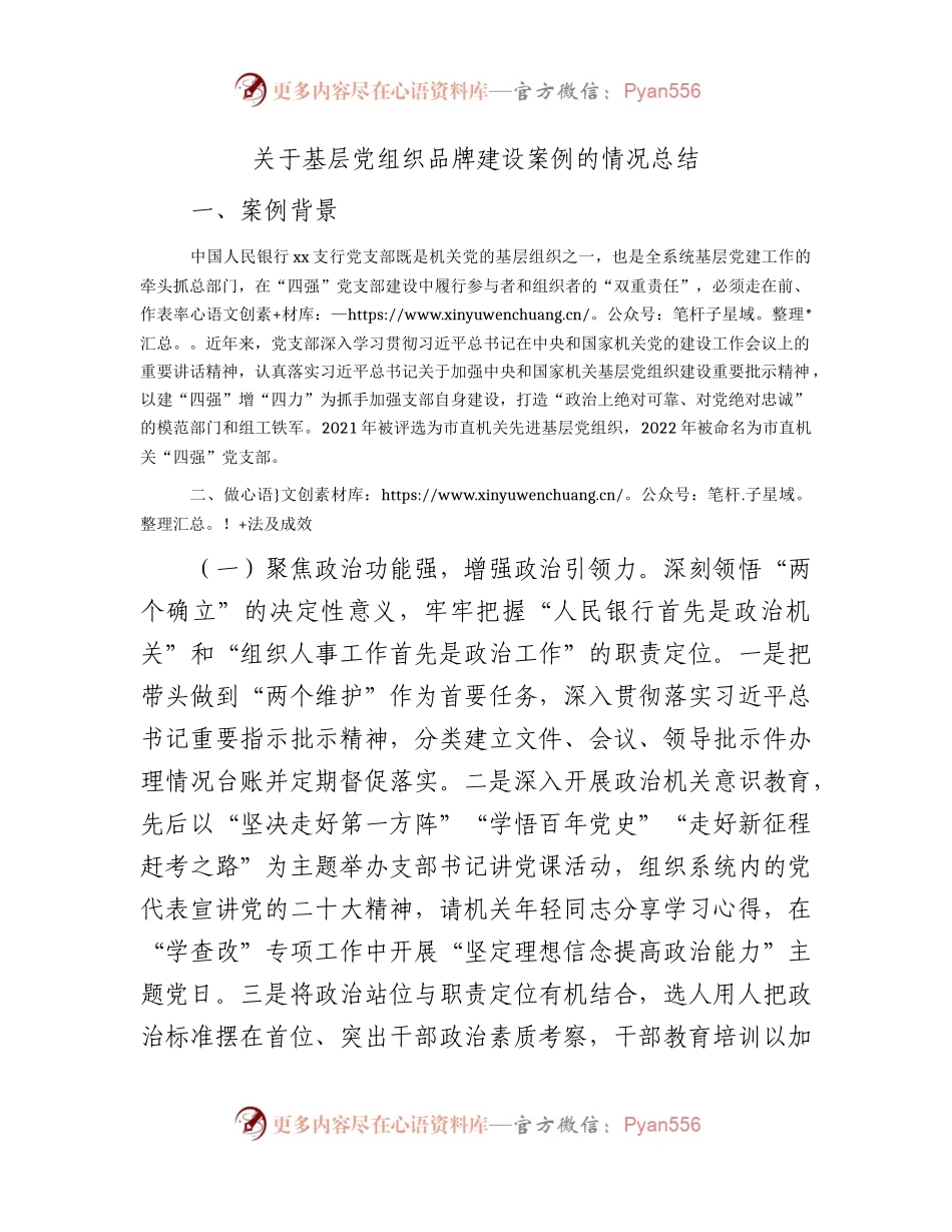 国企银行党组织品牌建设案例情况总结（四强党支部）.docx_第1页