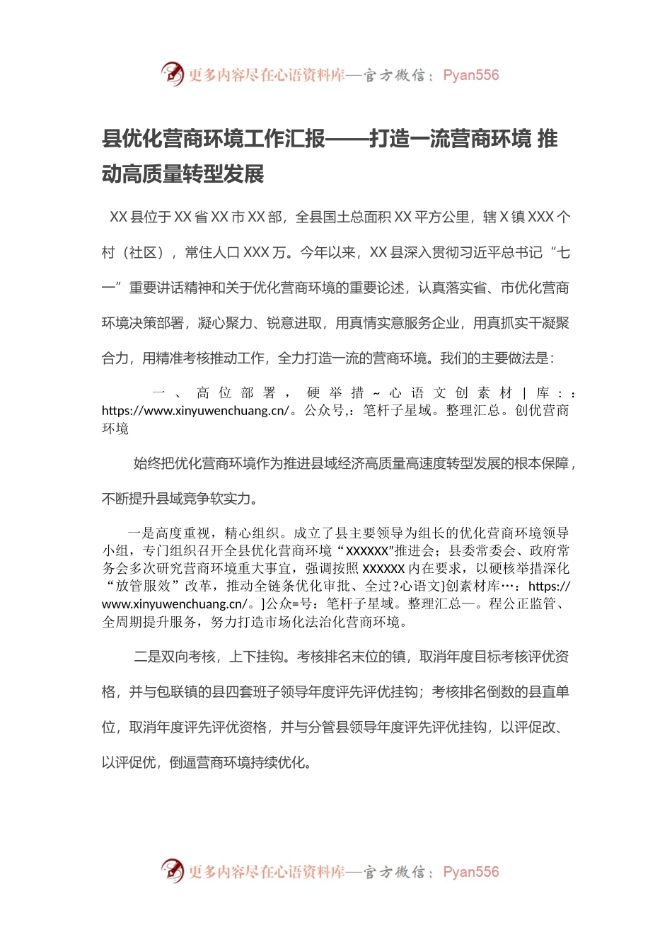 县优化营商环境工作汇报——打造一流营商环境 推动高质量转型发展.docx_第1页