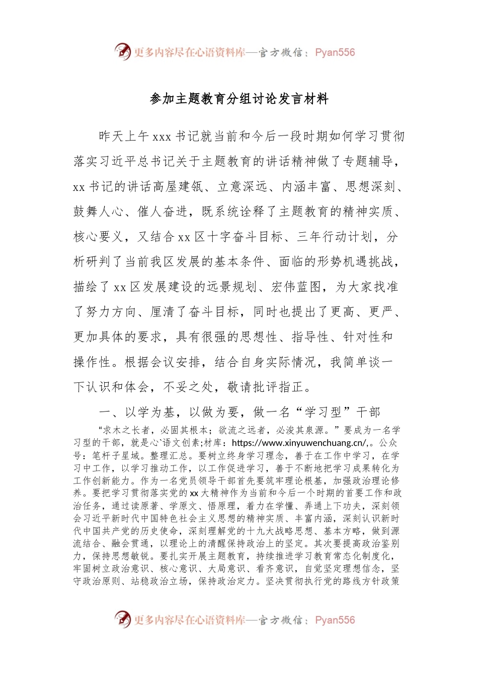 参加主题教育分组讨论发言材料.docx_第1页