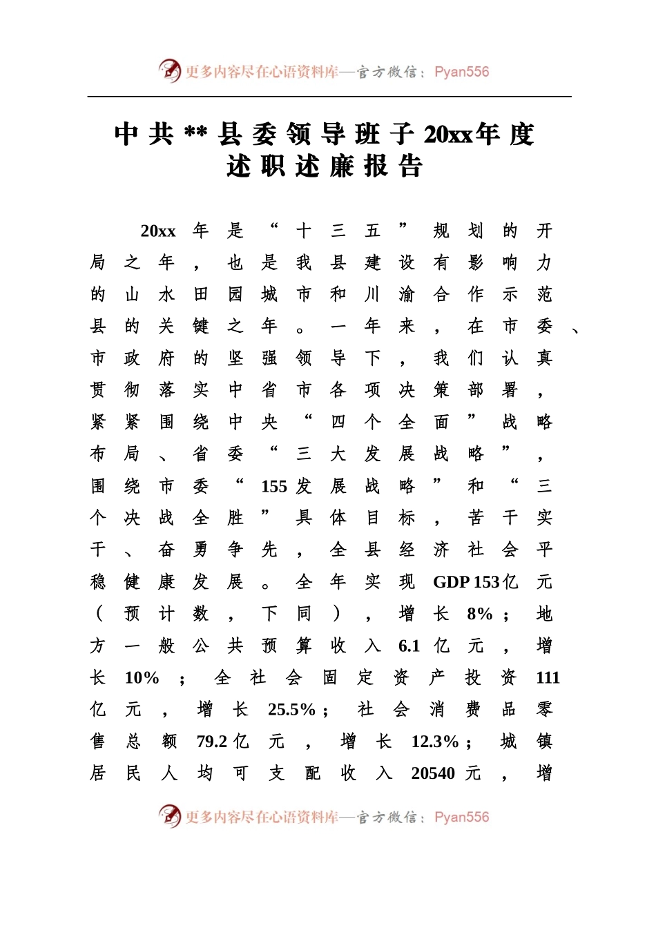 县委常委班子20XX年度述职述廉的报告，12.27.docx_第1页