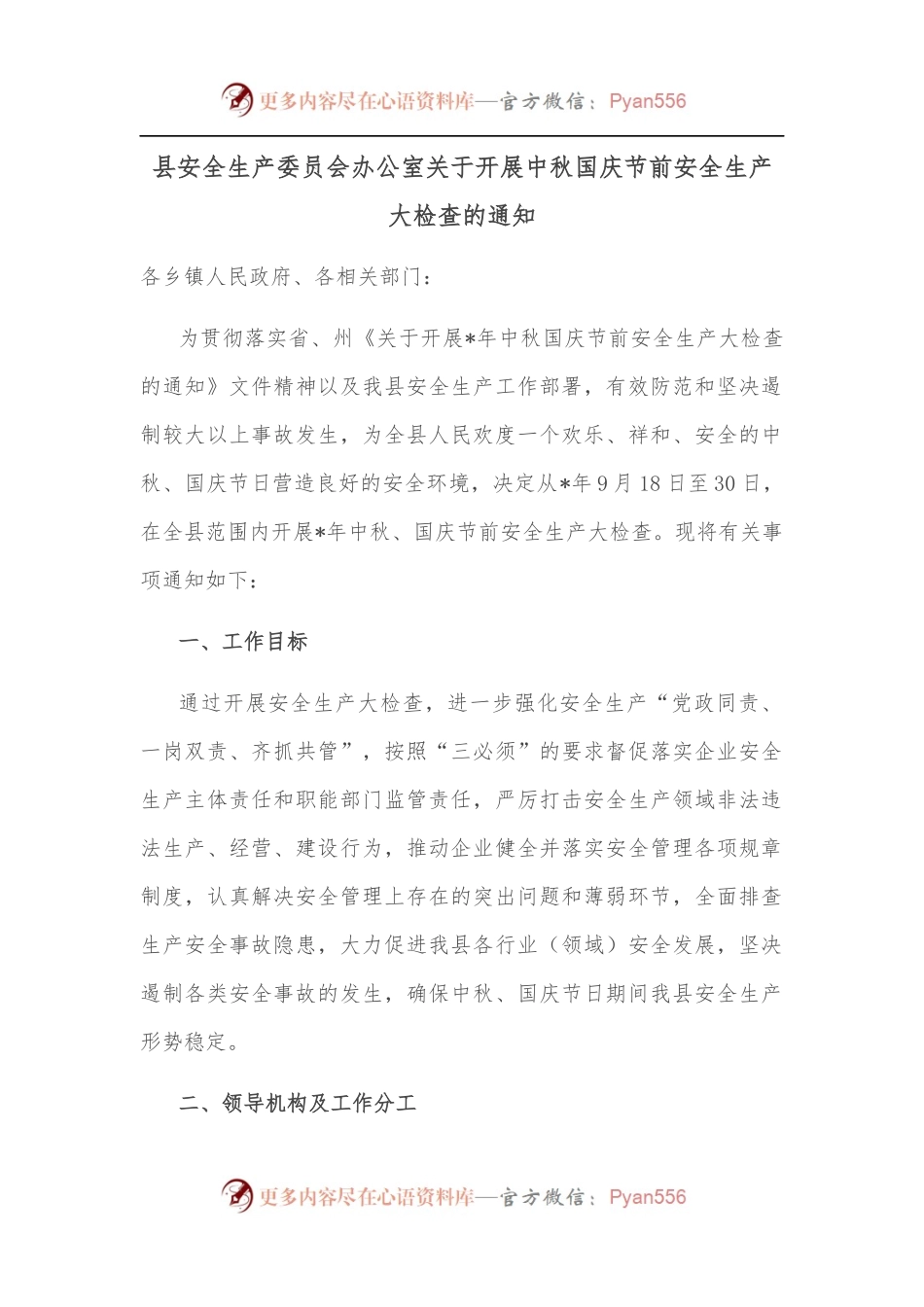 县安全生产委员会办公室关于开展中秋国庆节前安全生产大检查的通知.docx_第1页