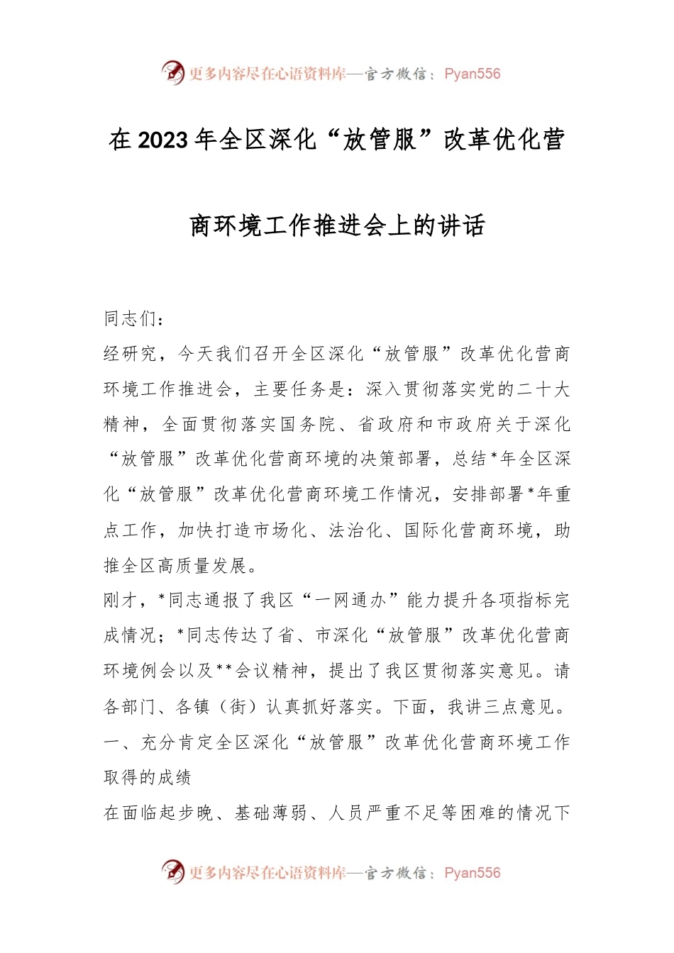 在2023年全区深化“放管服”改革优化营商环境工作推进会上的讲话.docx_第1页
