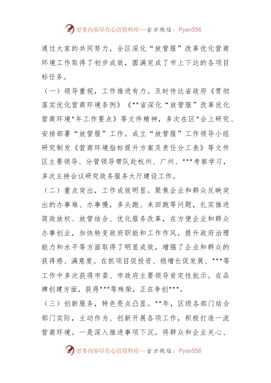 在2023年全区深化“放管服”改革优化营商环境工作推进会上的讲话.docx_第2页