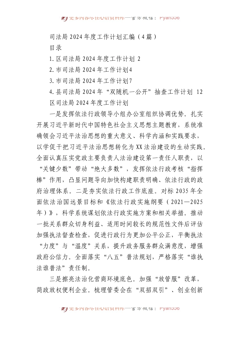 司法局2024年度工作计划汇编（4篇）.docx_第1页