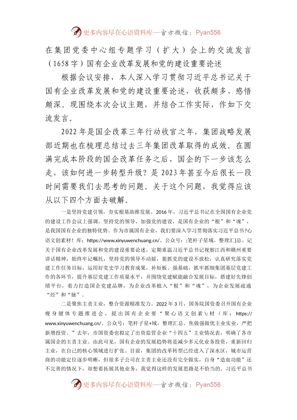 国企专题学习（扩大）会上的交流发言（国有企业改革发展和党的建设重要论述.docx_第1页