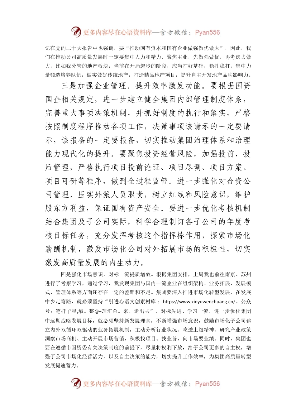 国企专题学习（扩大）会上的交流发言（国有企业改革发展和党的建设重要论述.docx_第2页
