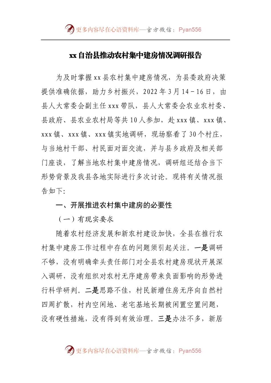 县推动农村集中建房情况调研报告.docx_第1页