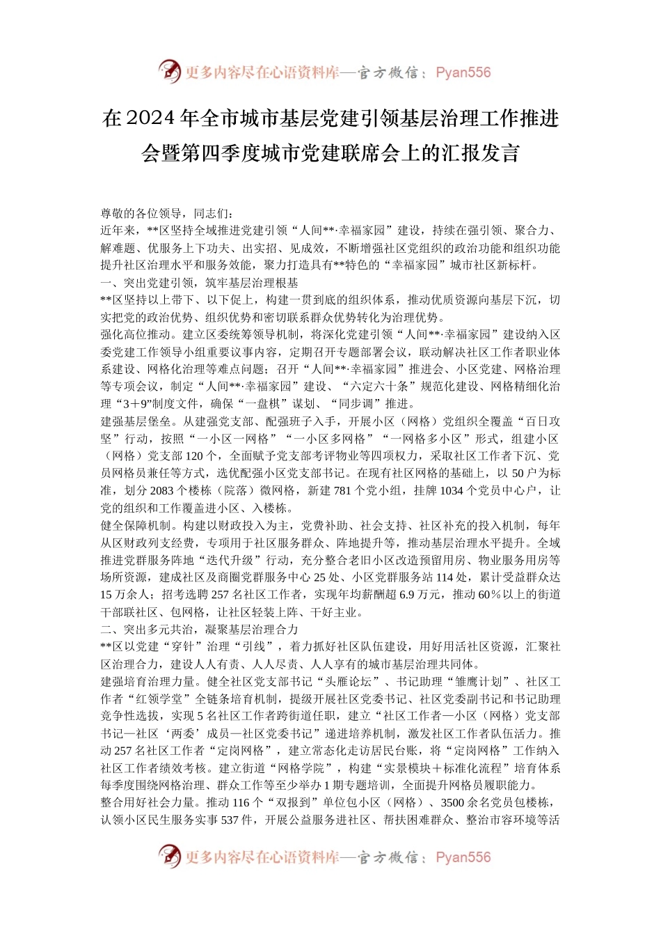 在2024年全市城市基层党建引领基层治理工作推进会暨第四季度城市党建联席会上的汇报发言.docx_第1页