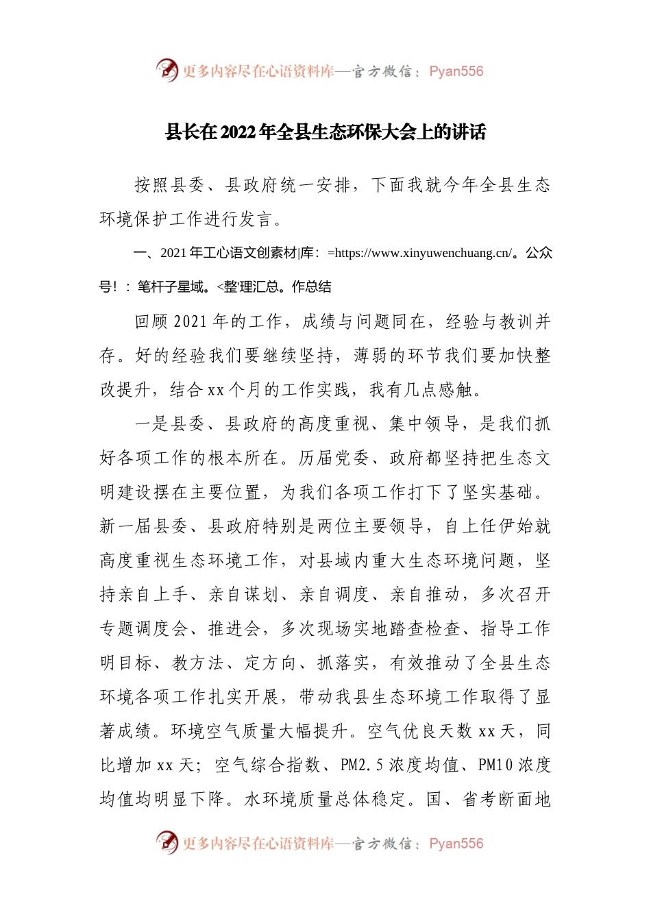 在2022年全县生态环保大会上的讲话.docx_第1页