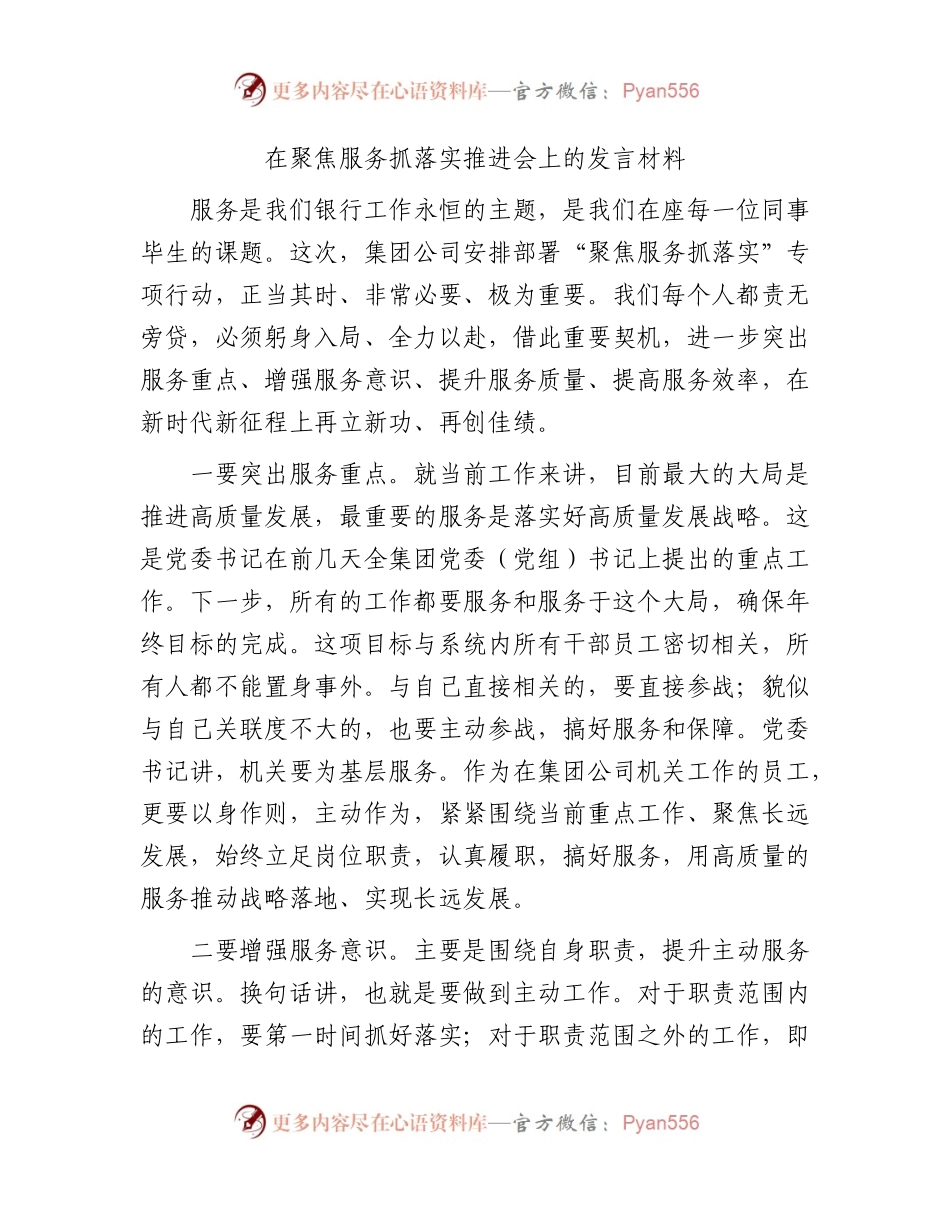 国企银行聚焦服务抓落实推进会上的发言材料.docx_第1页
