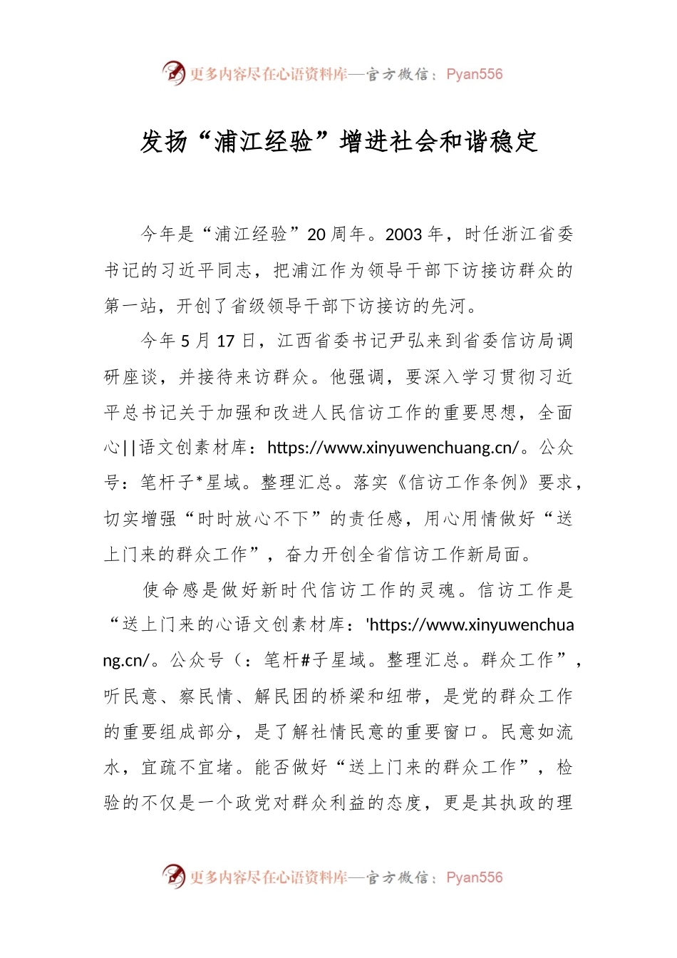 发扬“浦江经验”增进社会和谐稳定.docx_第1页